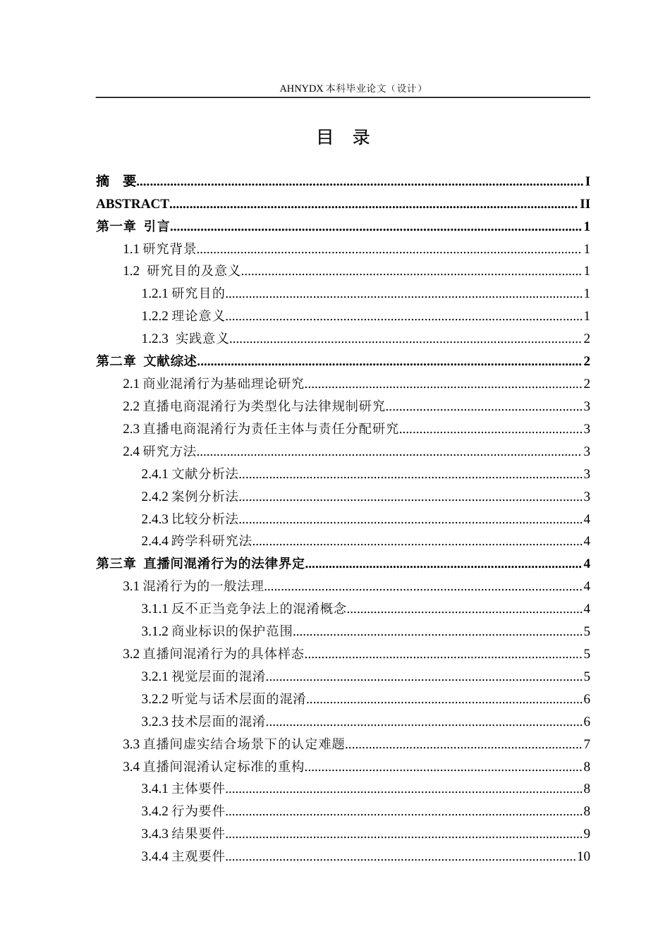 26年WP法学 直播间混淆行为的法律界定与责任认定研究4.61-AI通过(15916字).docx_第2页