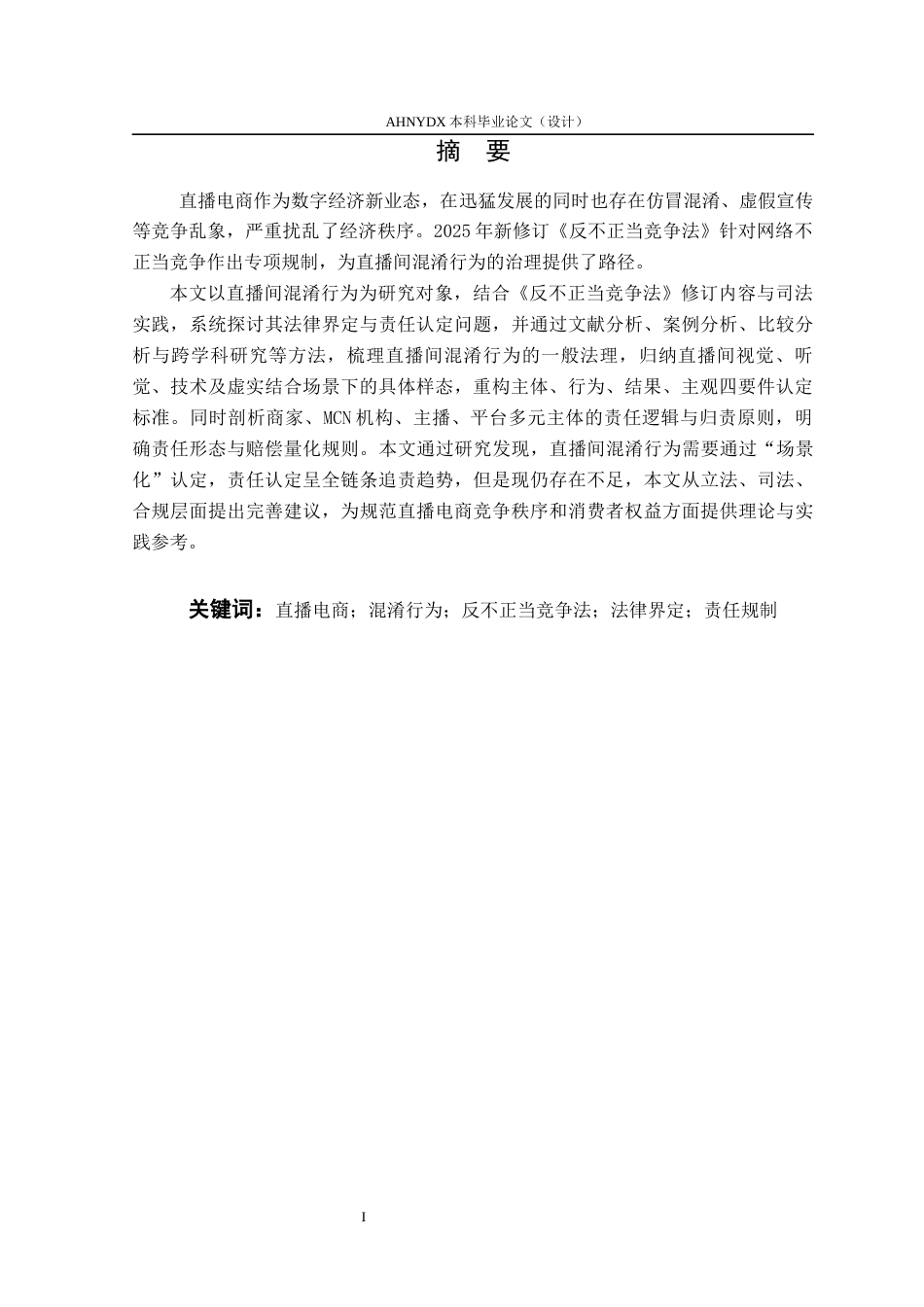 26年WP法学 直播间混淆行为的法律界定与责任认定研究4.61-AI通过(15916字).docx_第4页
