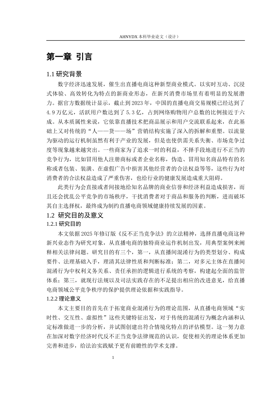 26年WP法学 直播间混淆行为的法律界定与责任认定研究4.61-AI通过(15916字).docx_第6页