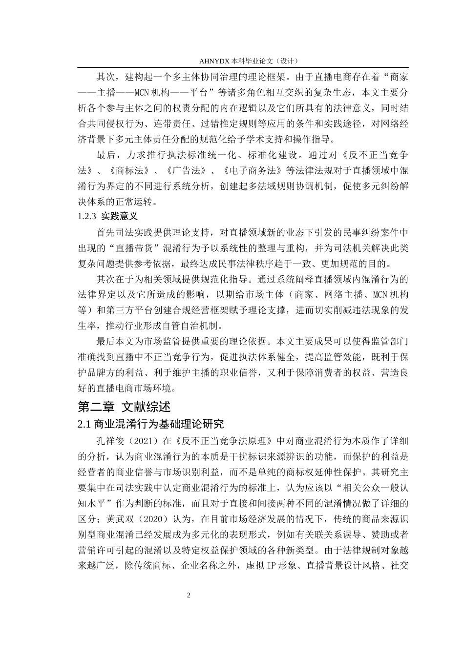 26年WP法学 直播间混淆行为的法律界定与责任认定研究4.61-AI通过(15916字).docx_第7页