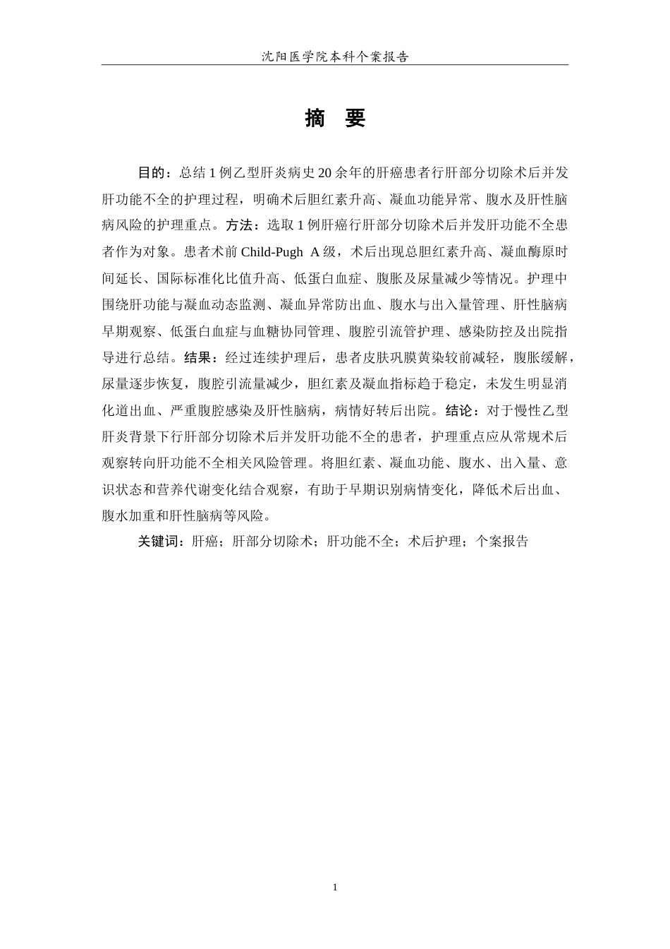26年WP护理学 1例肝癌行肝部分切除术后并发肝功能不全的护理4.33-AI12.84(11872字).doc_第2页