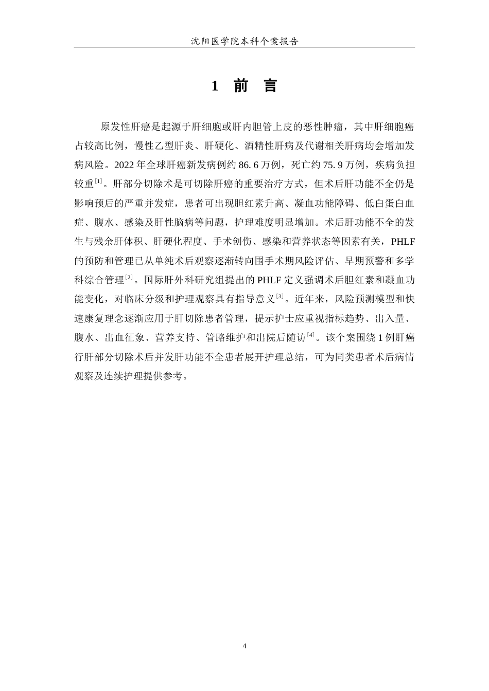 26年WP护理学 1例肝癌行肝部分切除术后并发肝功能不全的护理4.33-AI12.84(11872字).doc_第5页