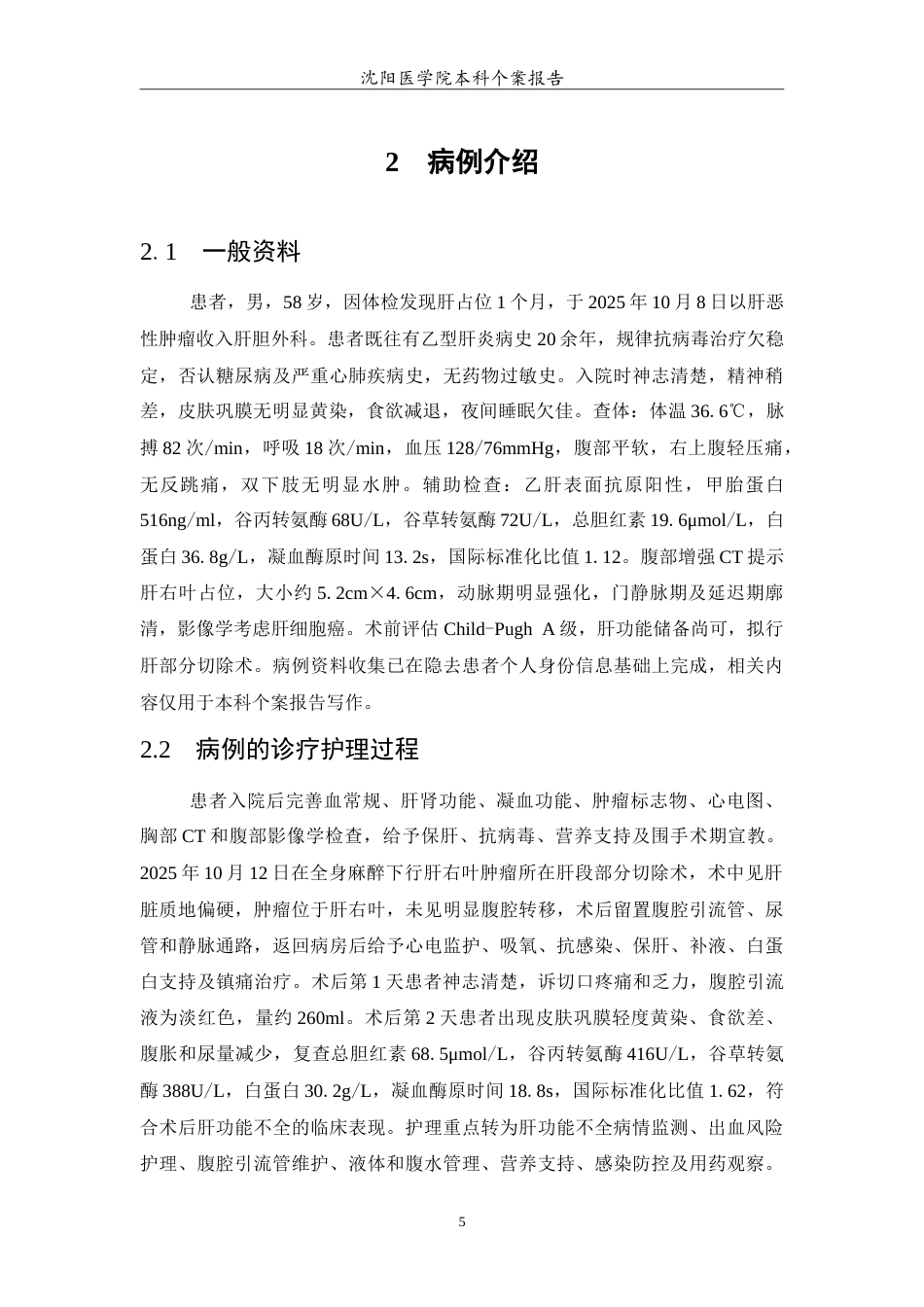26年WP护理学 1例肝癌行肝部分切除术后并发肝功能不全的护理4.33-AI12.84(11872字).doc_第6页