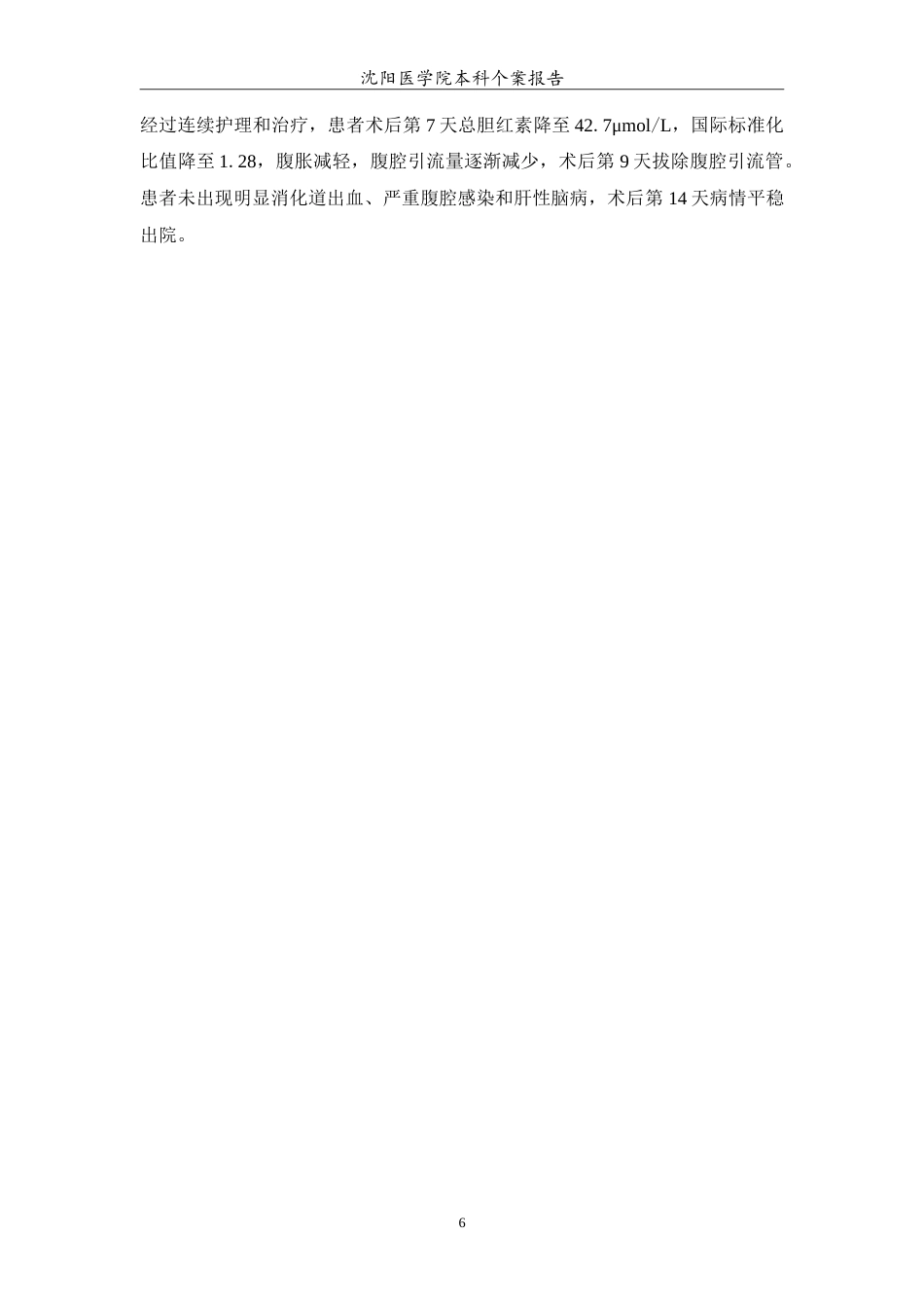 26年WP护理学 1例肝癌行肝部分切除术后并发肝功能不全的护理4.33-AI12.84(11872字).doc_第7页