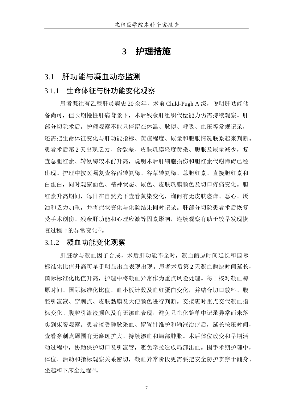 26年WP护理学 1例肝癌行肝部分切除术后并发肝功能不全的护理4.33-AI12.84(11872字).doc_第8页
