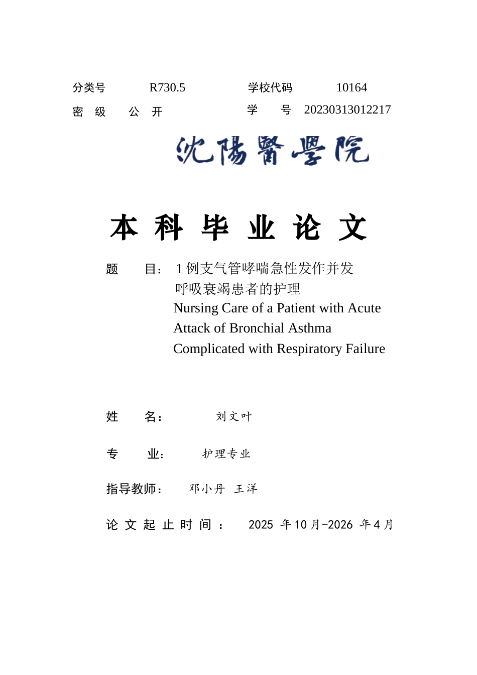 26年WP护理学 1例支气管哮喘急性发作并发呼吸衰竭患者的护理10.95-AI(个案报告)(12617字).docx_第1页