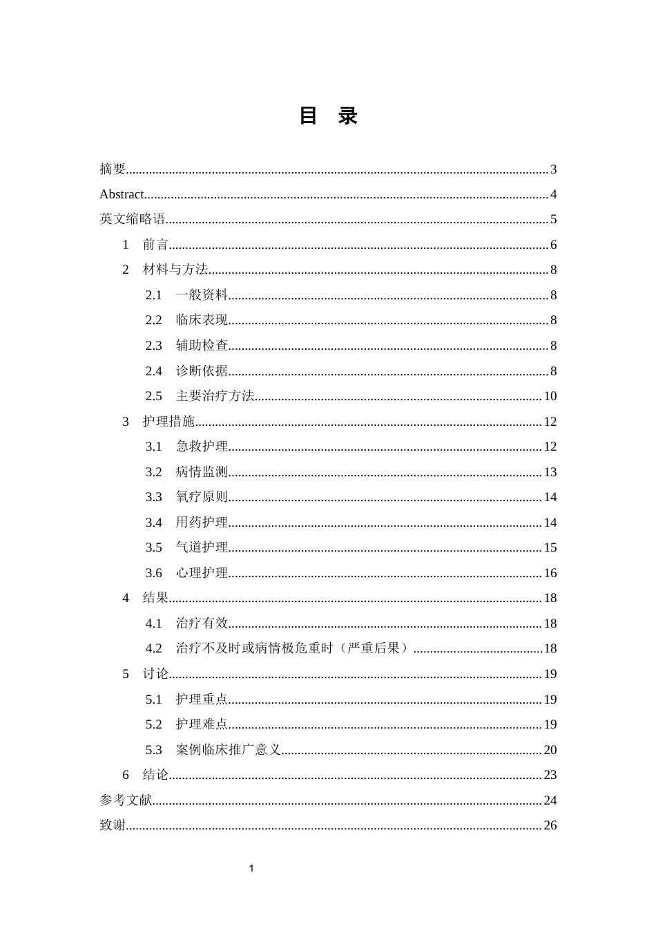 26年WP护理学 1例支气管哮喘急性发作并发呼吸衰竭患者的护理10.95-AI(个案报告)(12617字).docx_第3页