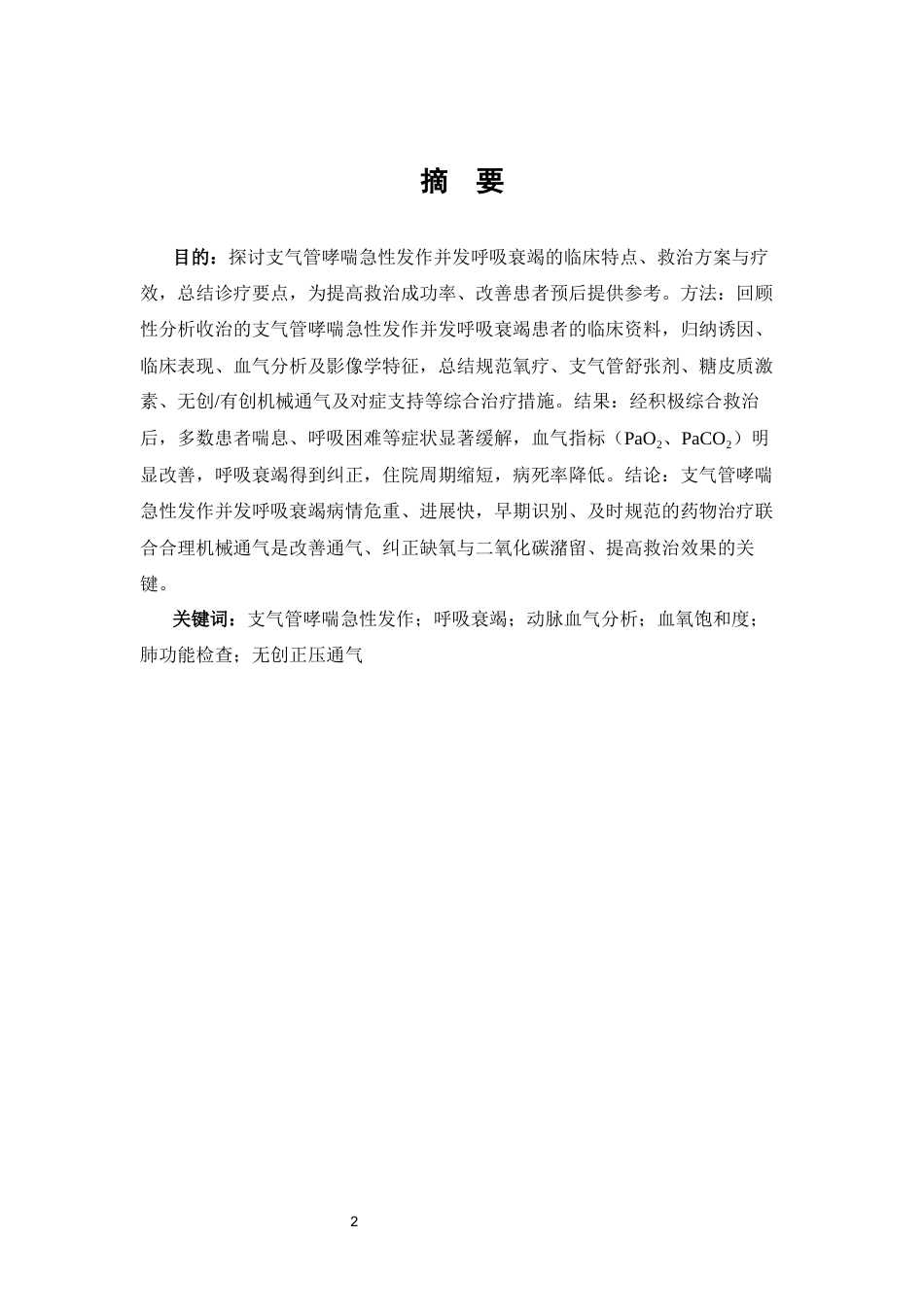 26年WP护理学 1例支气管哮喘急性发作并发呼吸衰竭患者的护理10.95-AI(个案报告)(12617字).docx_第4页