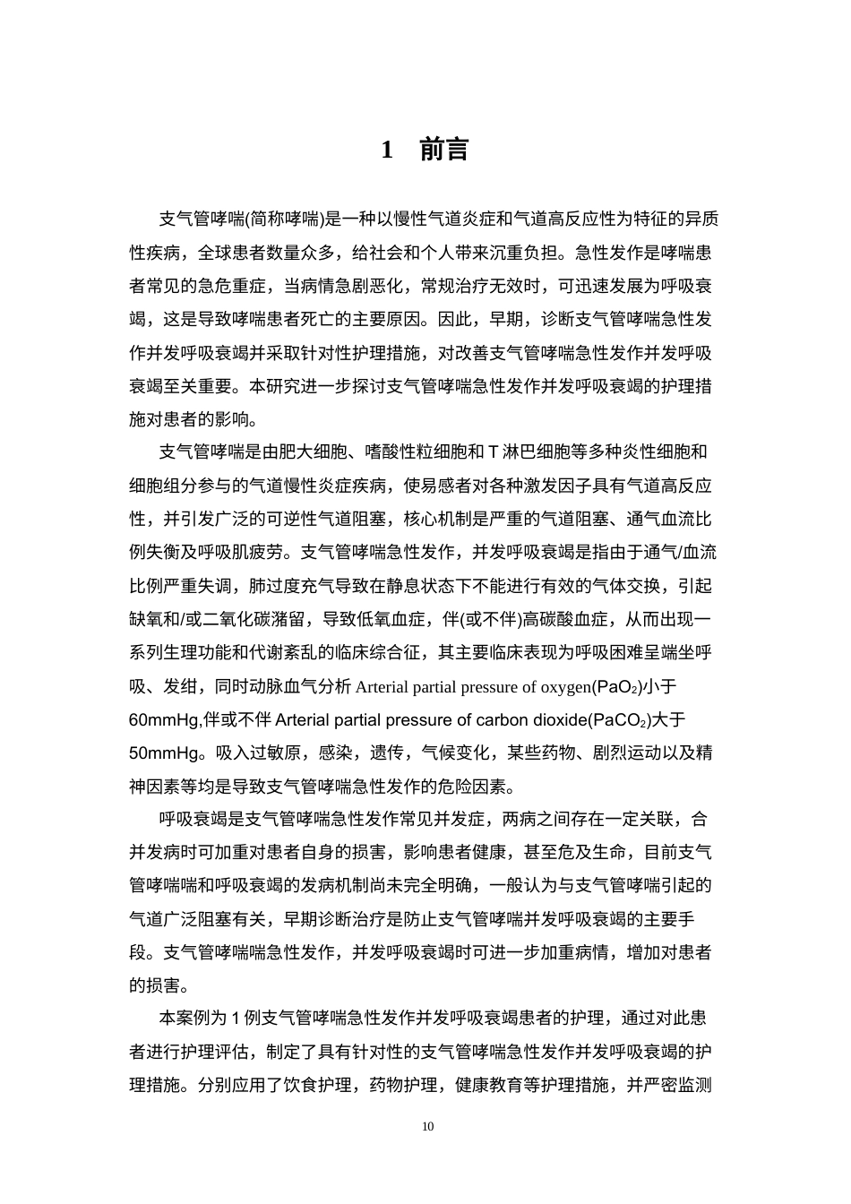 26年WP护理学 1例支气管哮喘急性发作并发呼吸衰竭患者的护理10.95-AI(个案报告)(12617字).docx_第7页