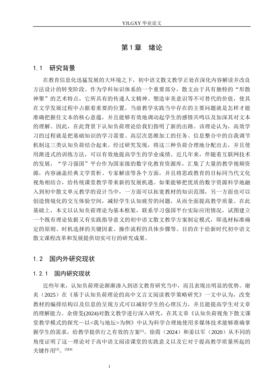 26年WP汉语言文学 认知负荷理论下学习强国视频融入初中散文的教学设计1.33-AI9.79_1(23610字).docx_第5页