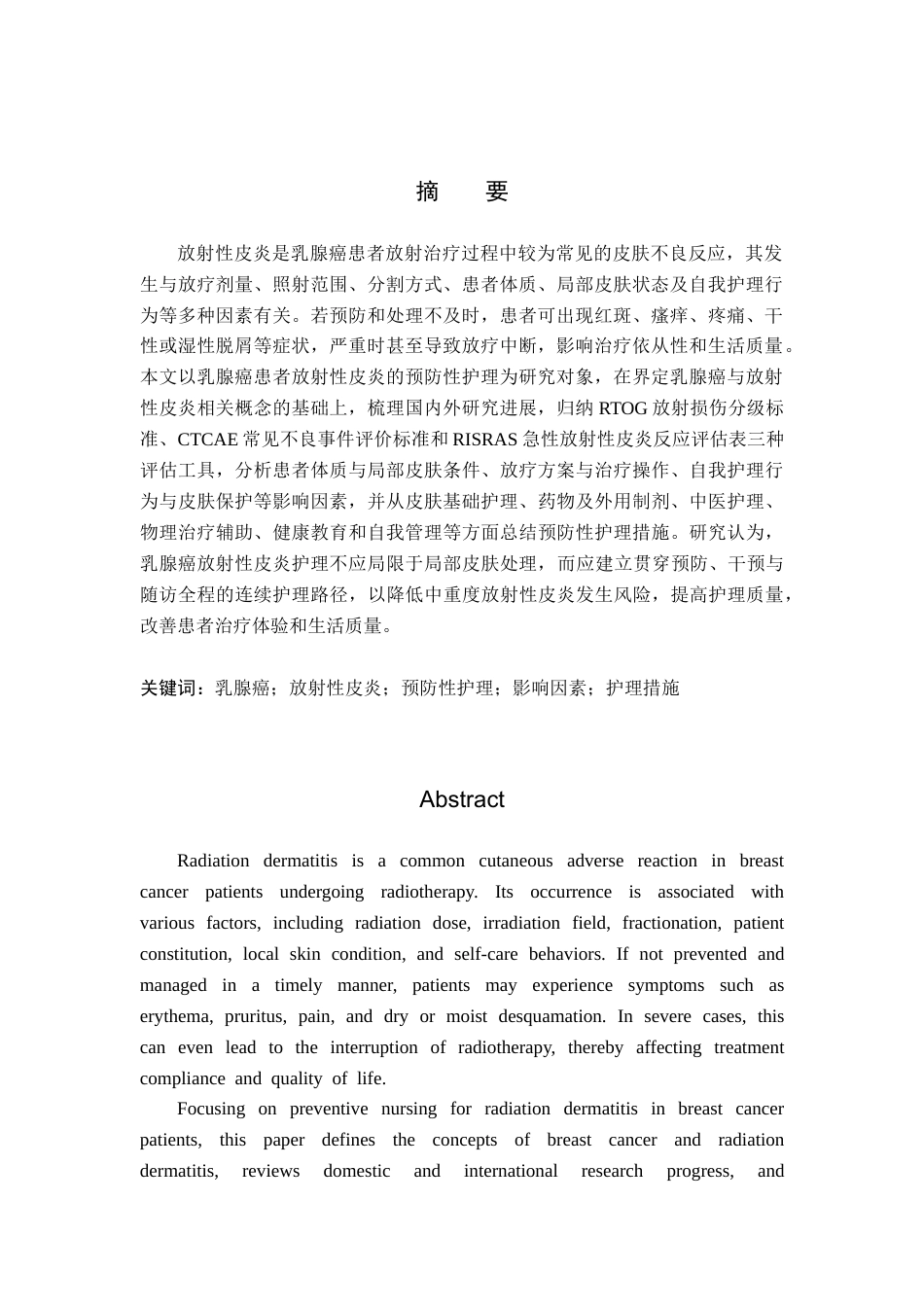 26年WP护理学 乳腺癌患者放射性皮炎的预防性护理研究进展22.57-AI21.44_1(11648字).docx_第2页