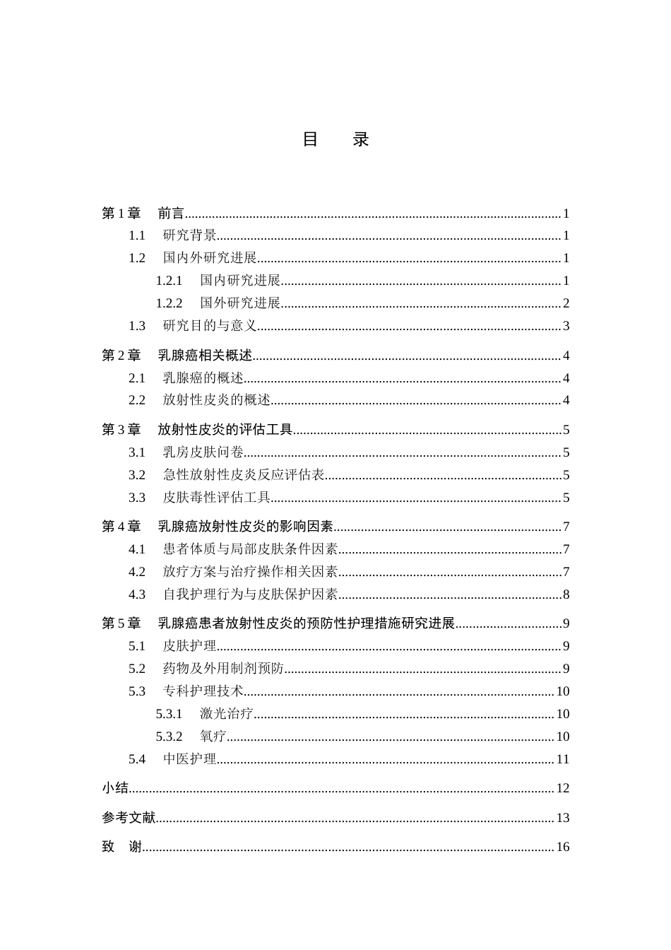 26年WP护理学 乳腺癌患者放射性皮炎的预防性护理研究进展22.57-AI21.44_1(11648字).docx_第4页