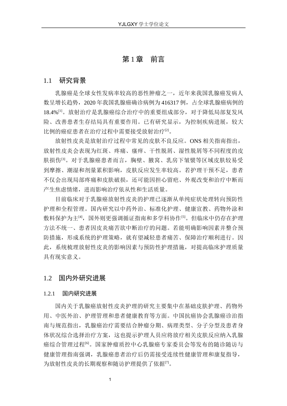 26年WP护理学 乳腺癌患者放射性皮炎的预防性护理研究进展22.57-AI21.44_1(11648字).docx_第6页
