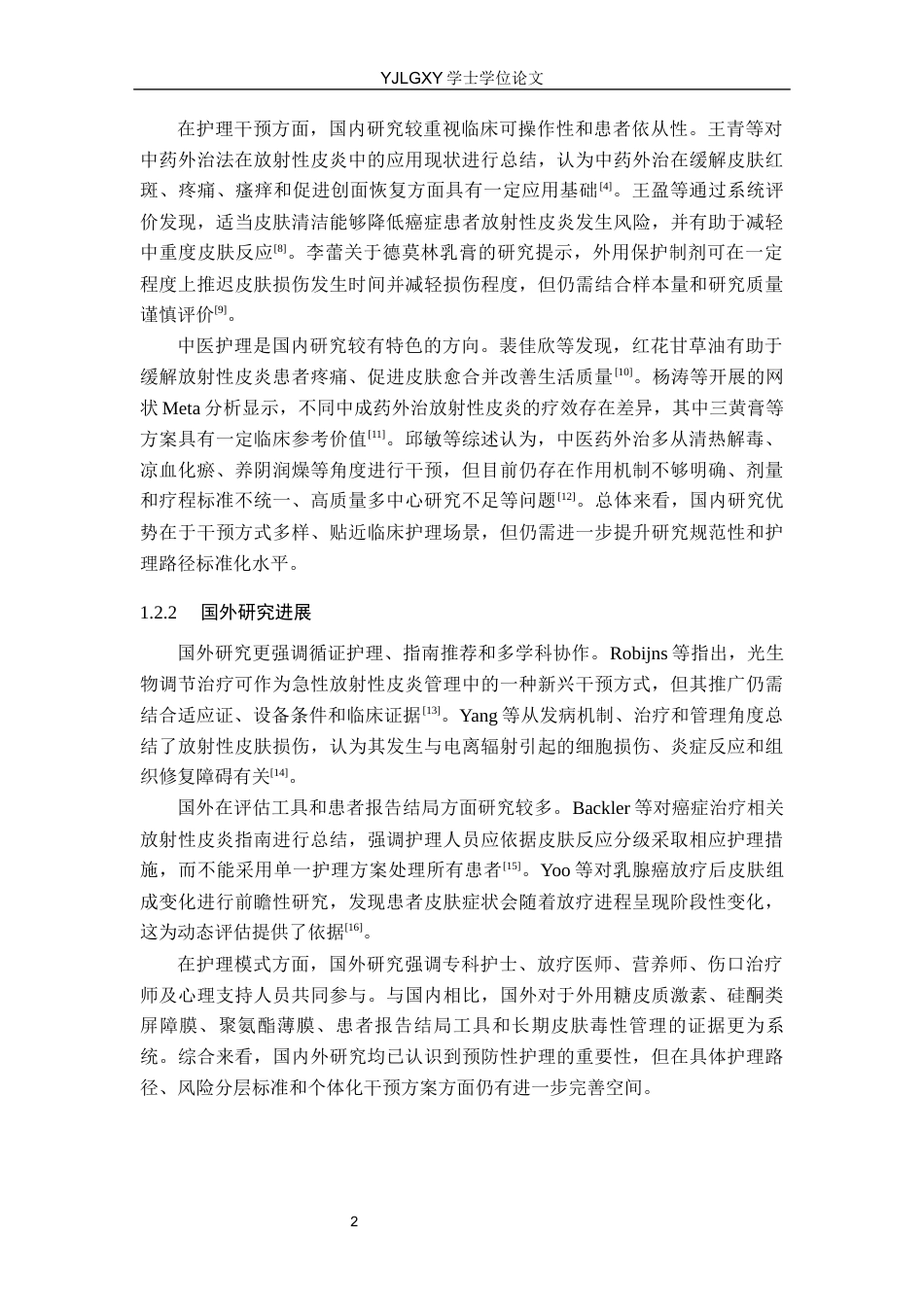 26年WP护理学 乳腺癌患者放射性皮炎的预防性护理研究进展22.57-AI21.44_1(11648字).docx_第7页
