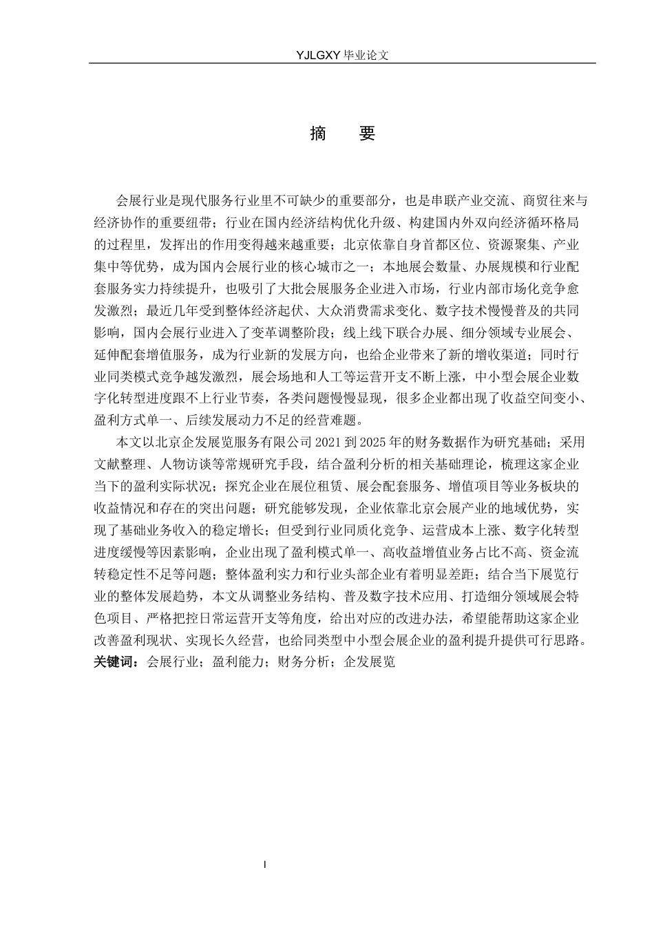 26年WP财务管理 北京企发展览服务有限公司盈利能力分析8.85-AI35.43(19540字).docx_第1页