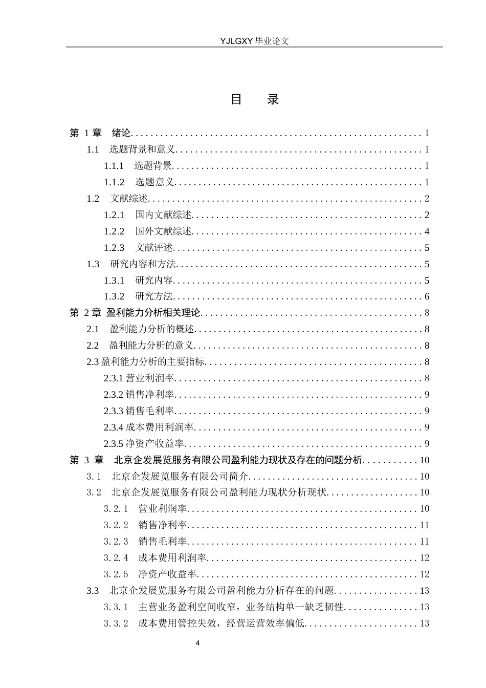 26年WP财务管理 北京企发展览服务有限公司盈利能力分析8.85-AI35.43(19540字).docx_第4页