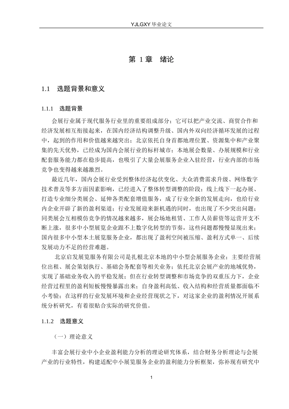26年WP财务管理 北京企发展览服务有限公司盈利能力分析8.85-AI35.43(19540字).docx_第6页
