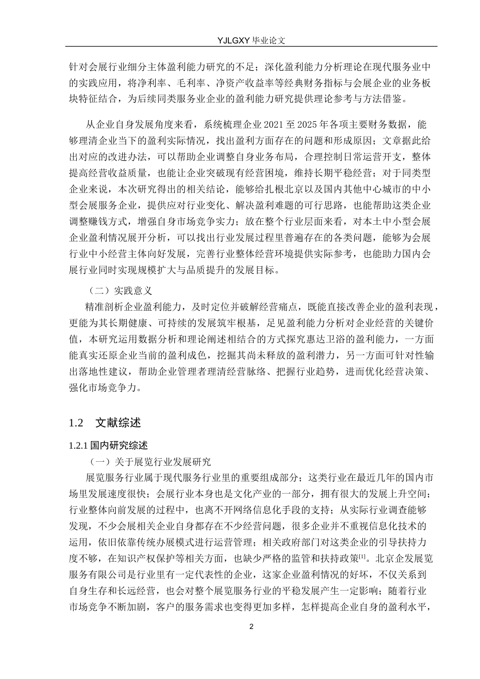 26年WP财务管理 北京企发展览服务有限公司盈利能力分析8.85-AI35.43(19540字).docx_第7页