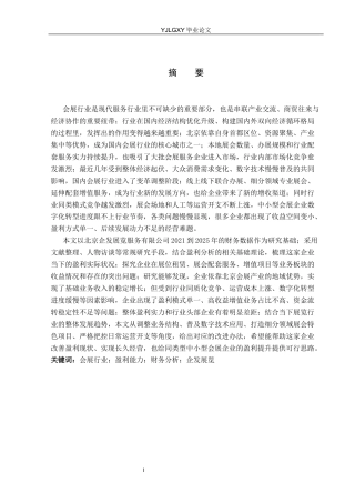 26年WP财务管理 北京企发展览服务有限公司盈利能力分析8.85-AI35.43(19540字).docx