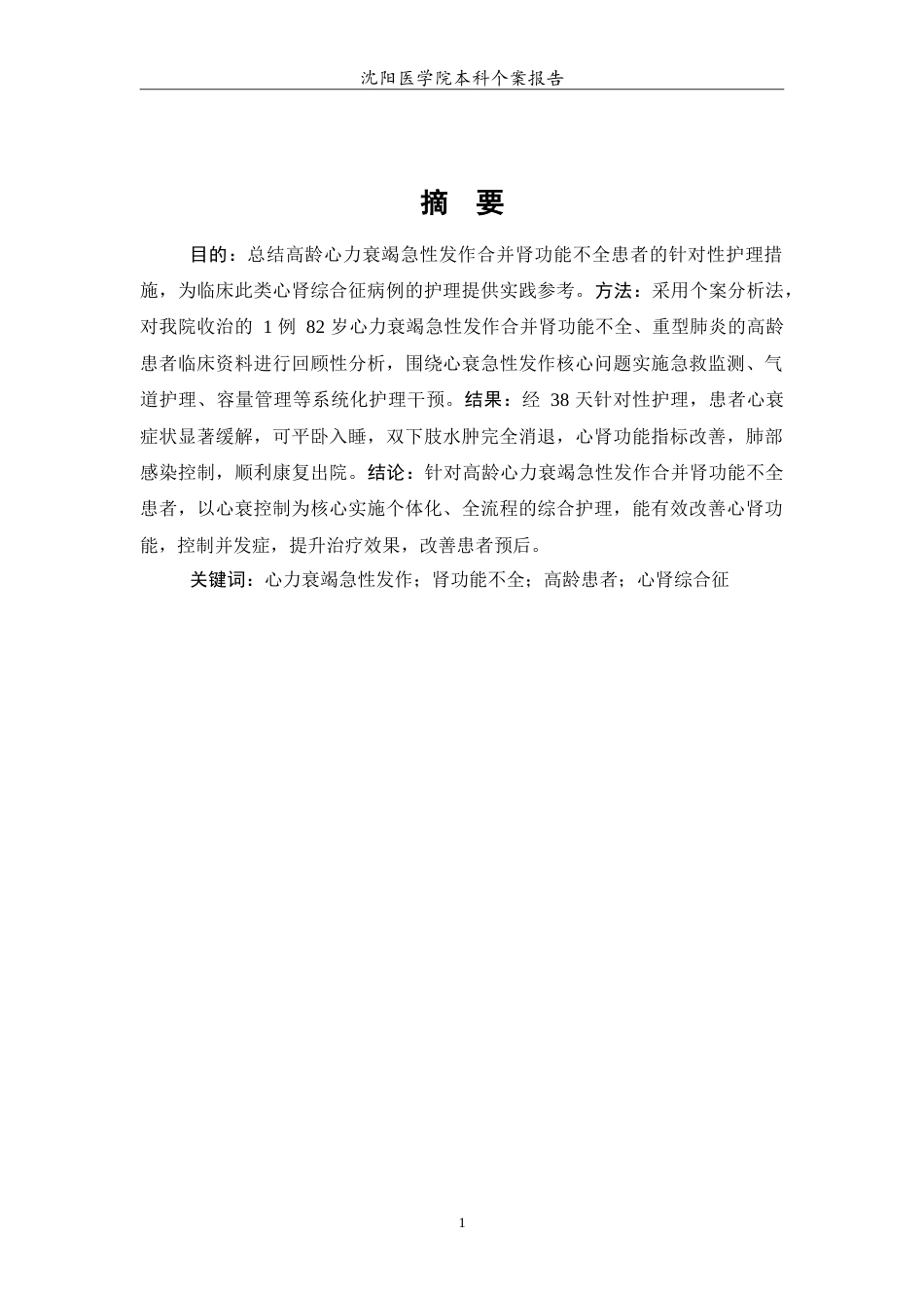 26年WP护理学 1例心力衰竭急性发作合并肾功能不全患者的护理7.95-AI(12311字).doc_第3页