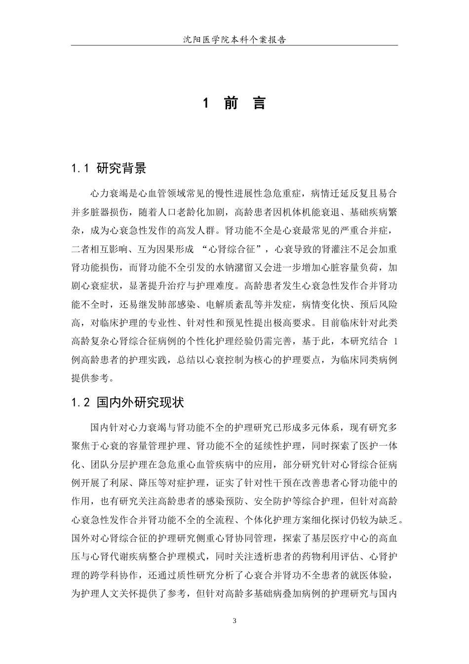26年WP护理学 1例心力衰竭急性发作合并肾功能不全患者的护理7.95-AI(12311字).doc_第5页