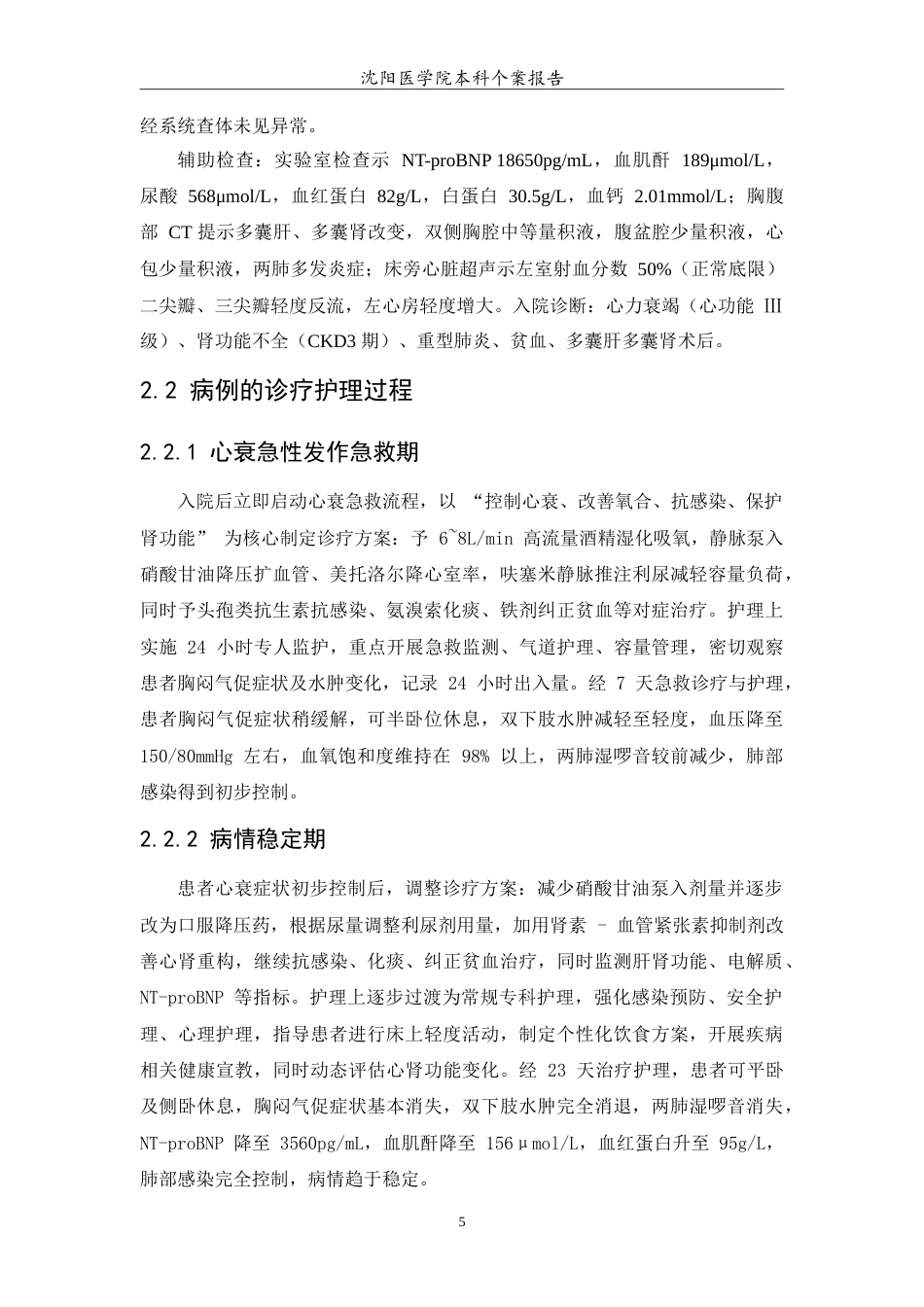 26年WP护理学 1例心力衰竭急性发作合并肾功能不全患者的护理7.95-AI(12311字).doc_第7页