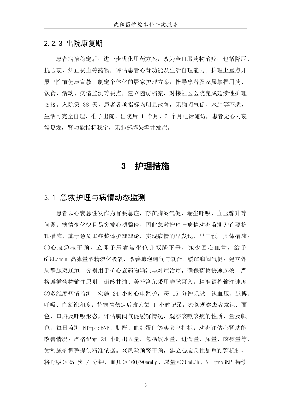 26年WP护理学 1例心力衰竭急性发作合并肾功能不全患者的护理7.95-AI(12311字).doc_第8页