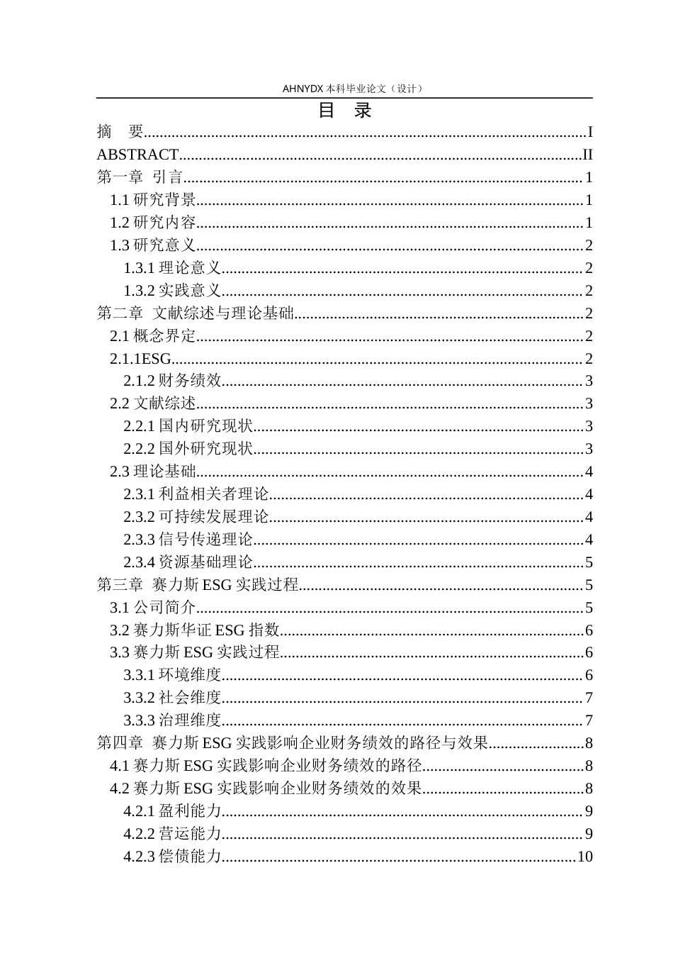 26年WP会计学 赛力斯ESG实践对其财务绩效的影响研究5.85-AI通过(12738字).docx_第1页