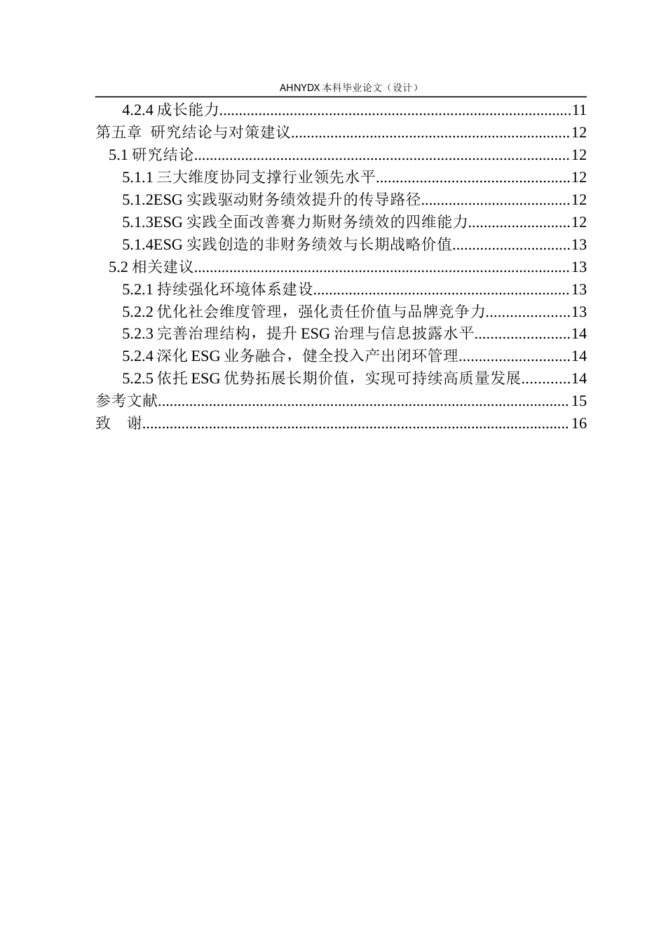26年WP会计学 赛力斯ESG实践对其财务绩效的影响研究5.85-AI通过(12738字).docx_第2页
