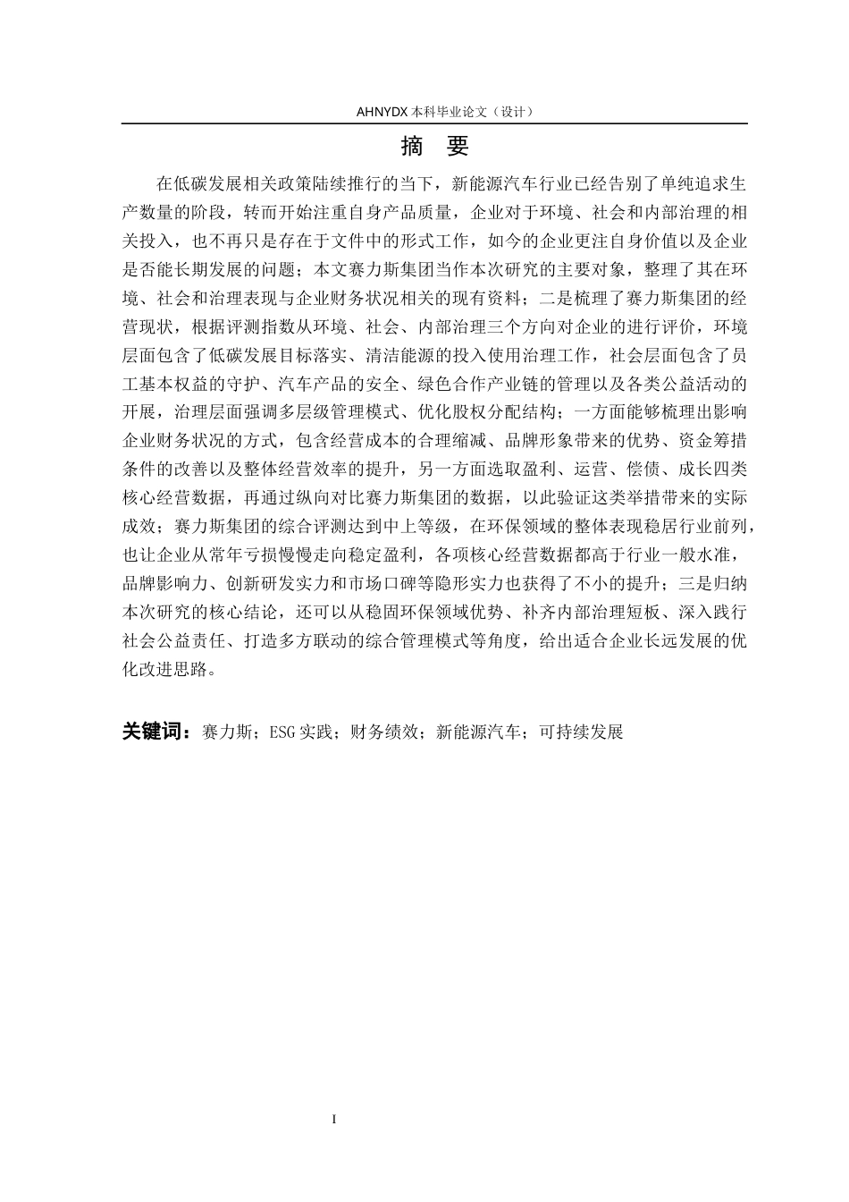 26年WP会计学 赛力斯ESG实践对其财务绩效的影响研究5.85-AI通过(12738字).docx_第3页