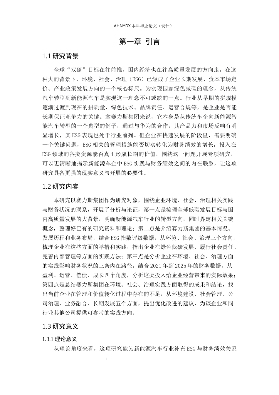 26年WP会计学 赛力斯ESG实践对其财务绩效的影响研究5.85-AI通过(12738字).docx_第5页