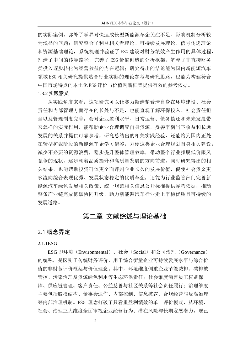 26年WP会计学 赛力斯ESG实践对其财务绩效的影响研究5.85-AI通过(12738字).docx_第6页