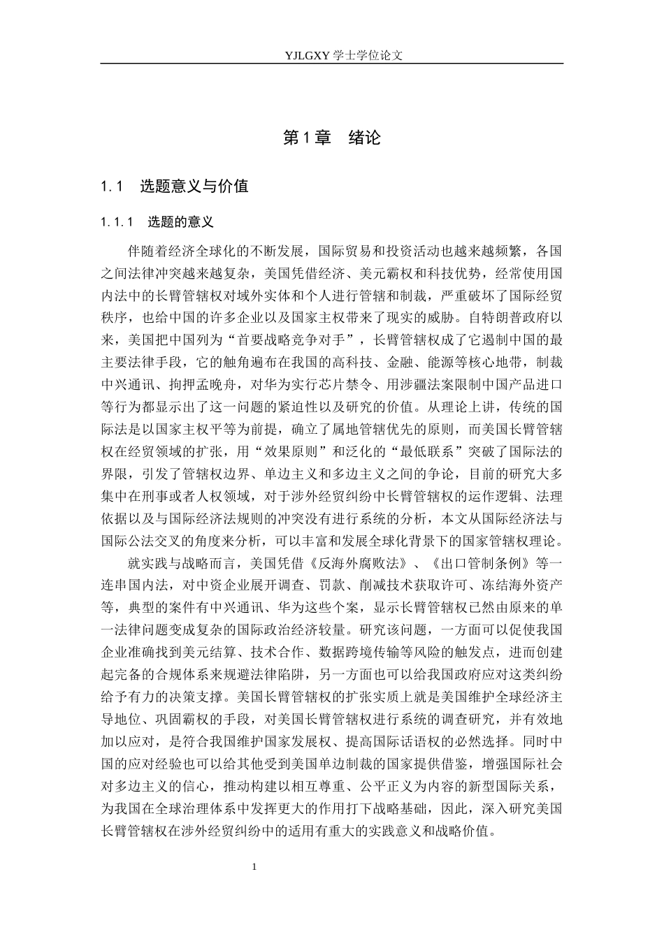 26年WP法学 美国长臂管辖权在涉外经贸纠纷中的适用与中国的因应研究13.15-AI(21646字).docx_第5页