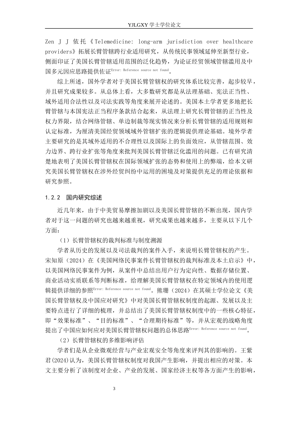26年WP法学 美国长臂管辖权在涉外经贸纠纷中的适用与中国的因应研究13.15-AI(21646字).docx_第7页