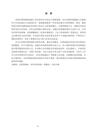 26年WP法学 美国长臂管辖权在涉外经贸纠纷中的适用与中国的因应研究13.15-AI(21646字).docx