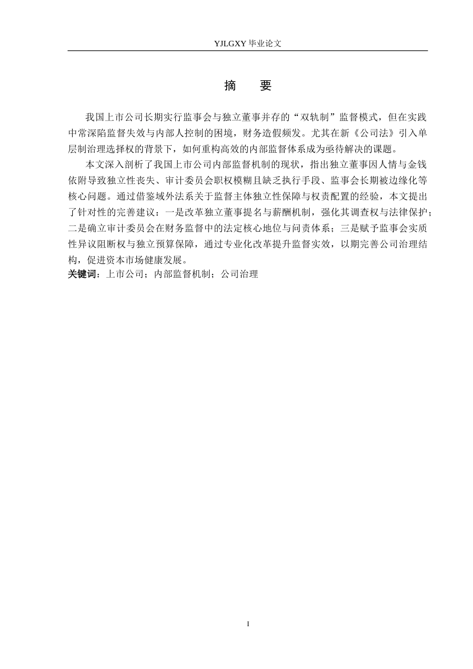 26年WP法学 我国上市公司内部监督机制研究11.57-AI_1(18416字).docx_第2页