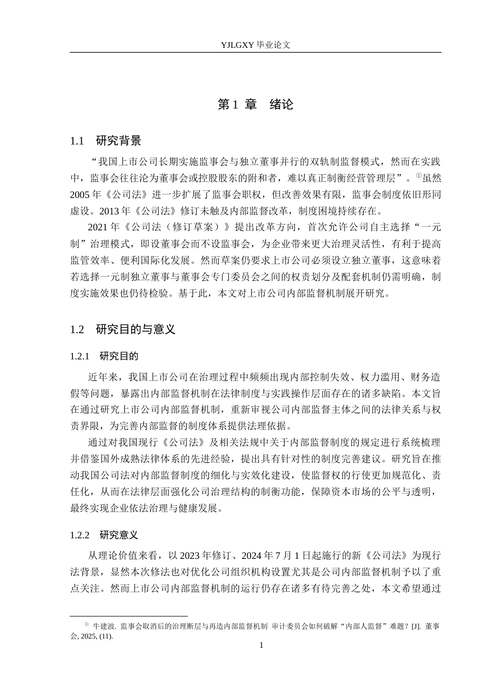 26年WP法学 我国上市公司内部监督机制研究11.57-AI_1(18416字).docx_第6页