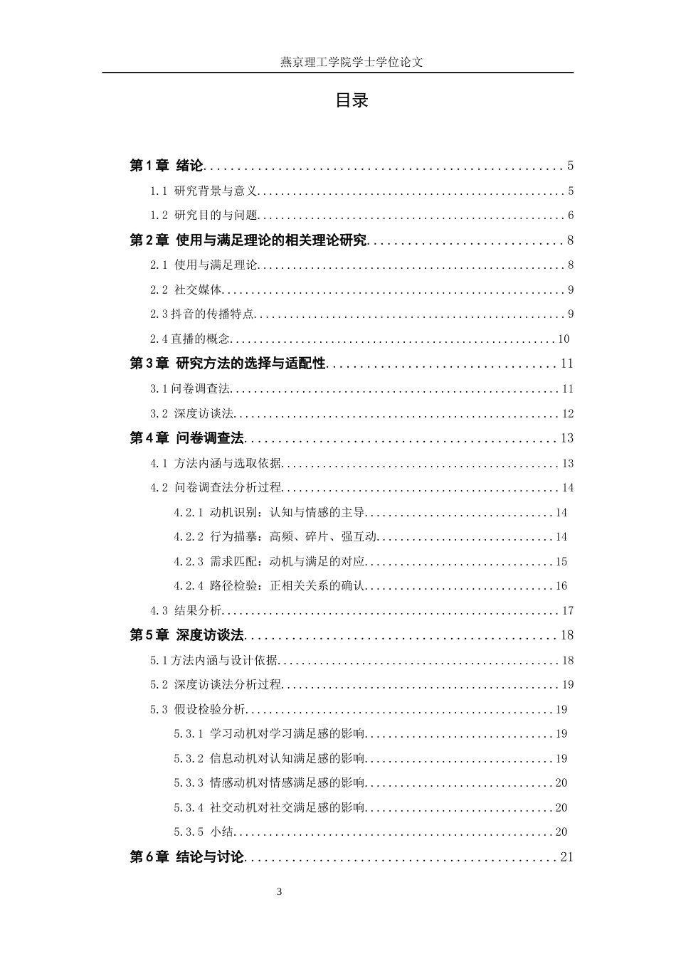 26年WP网络与新媒体 使用与满足理论视角下大学生知识直播消费行为研究3.7-AI(24346字).docx_第3页