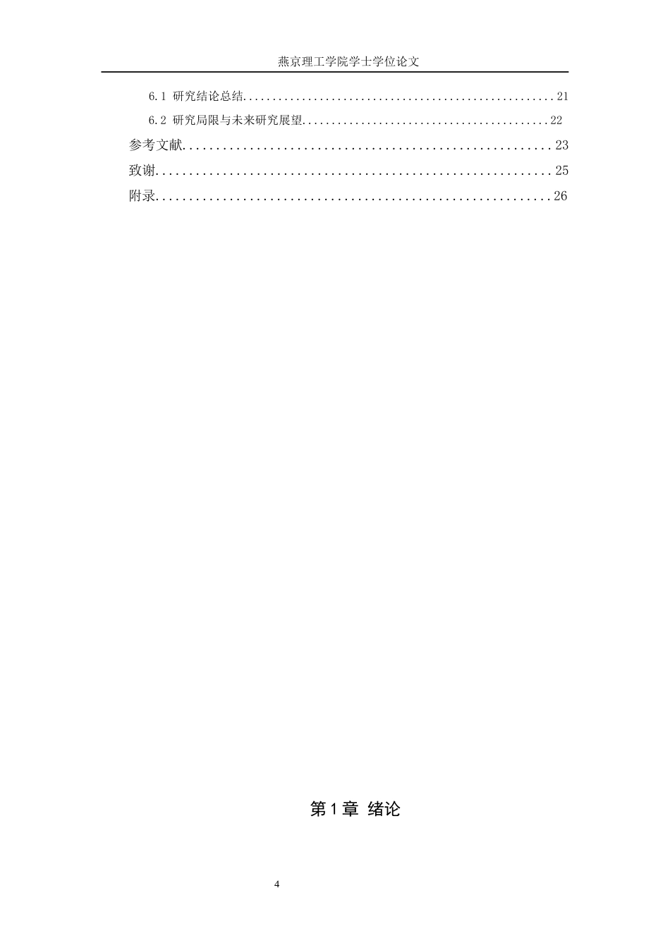 26年WP网络与新媒体 使用与满足理论视角下大学生知识直播消费行为研究3.7-AI(24346字).docx_第4页