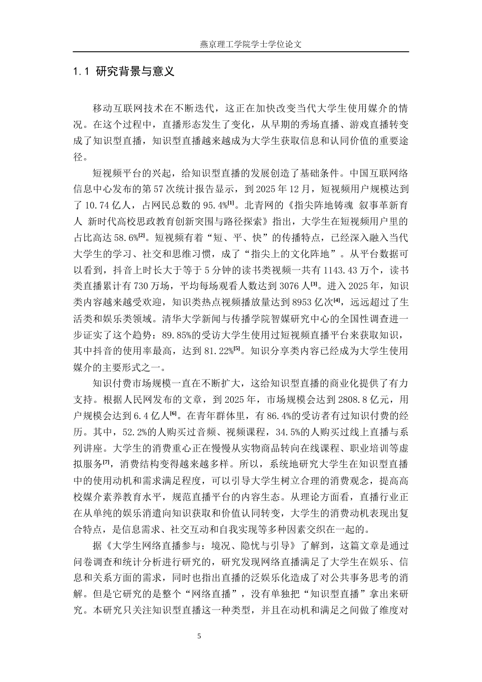 26年WP网络与新媒体 使用与满足理论视角下大学生知识直播消费行为研究3.7-AI(24346字).docx_第5页