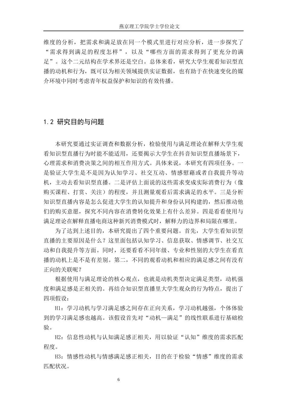26年WP网络与新媒体 使用与满足理论视角下大学生知识直播消费行为研究3.7-AI(24346字).docx_第6页