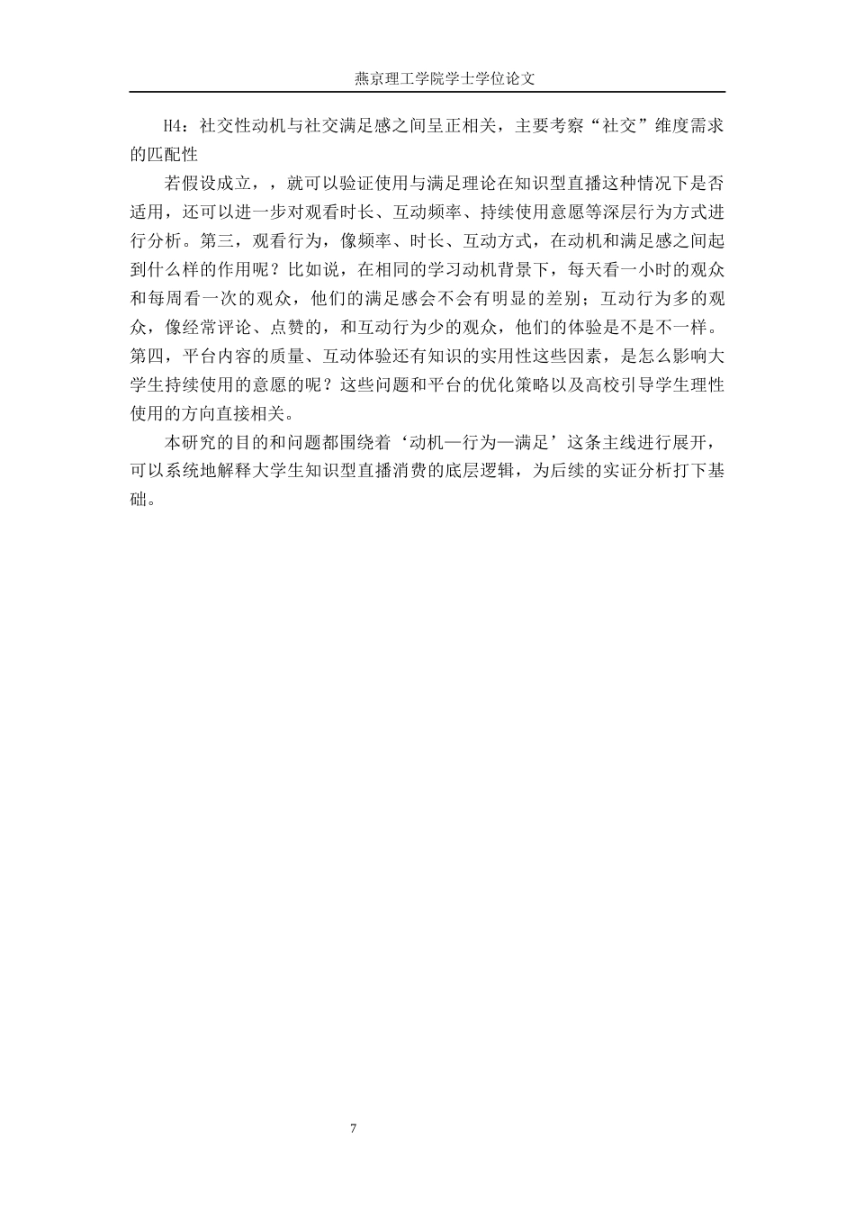 26年WP网络与新媒体 使用与满足理论视角下大学生知识直播消费行为研究3.7-AI(24346字).docx_第7页