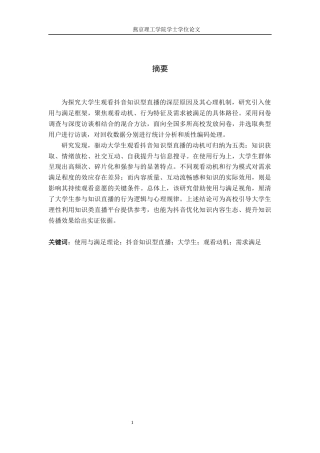 26年WP网络与新媒体 使用与满足理论视角下大学生知识直播消费行为研究3.7-AI(24346字).docx