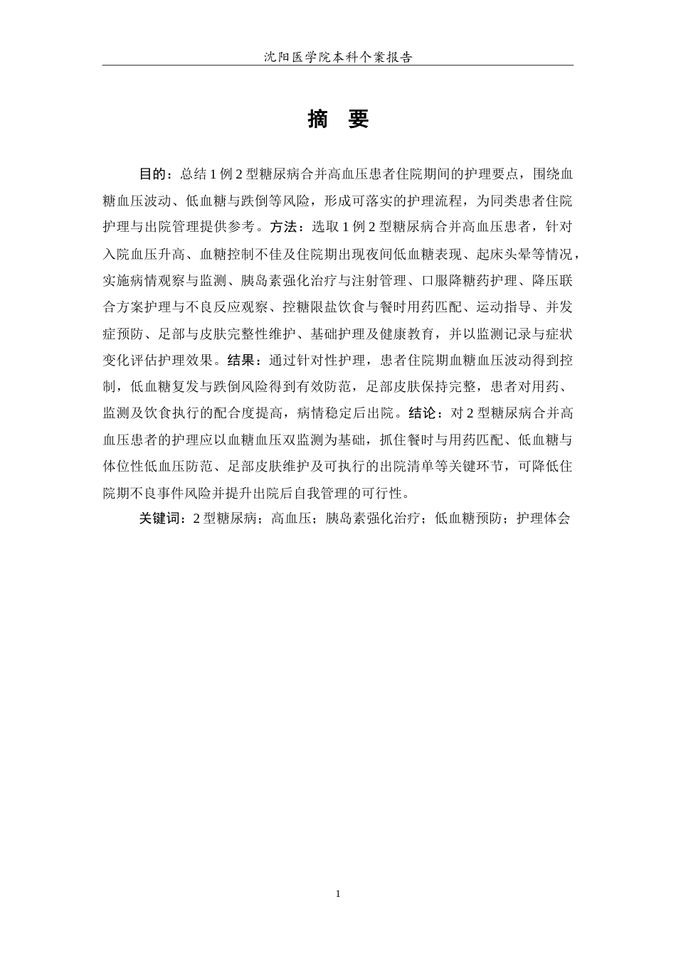 26年WP护理学 1例2型糖尿病合并高血压的护理0.98-AI_1(10594字).doc_第2页