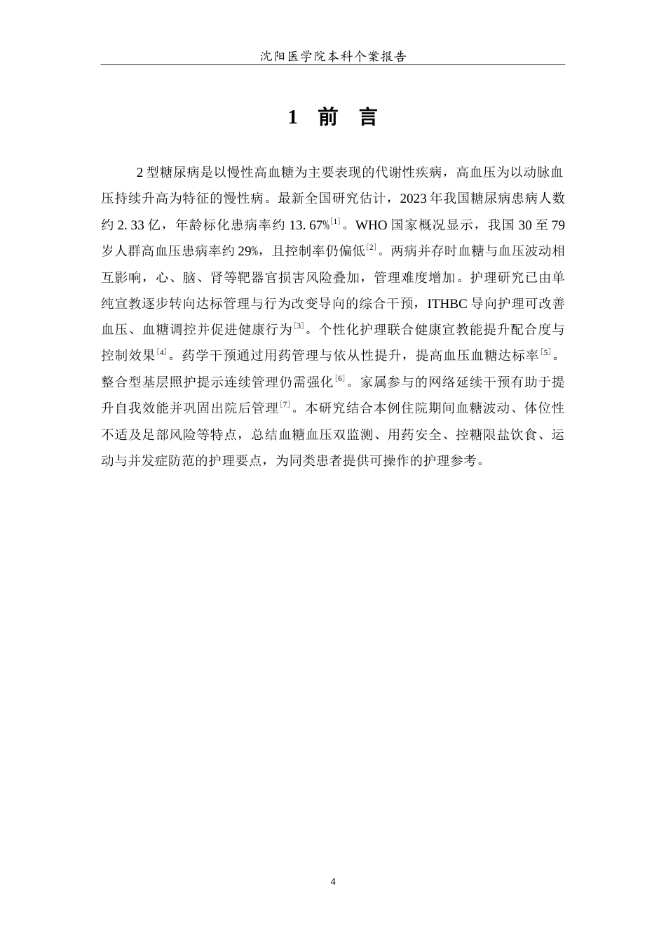 26年WP护理学 1例2型糖尿病合并高血压的护理0.98-AI_1(10594字).doc_第5页