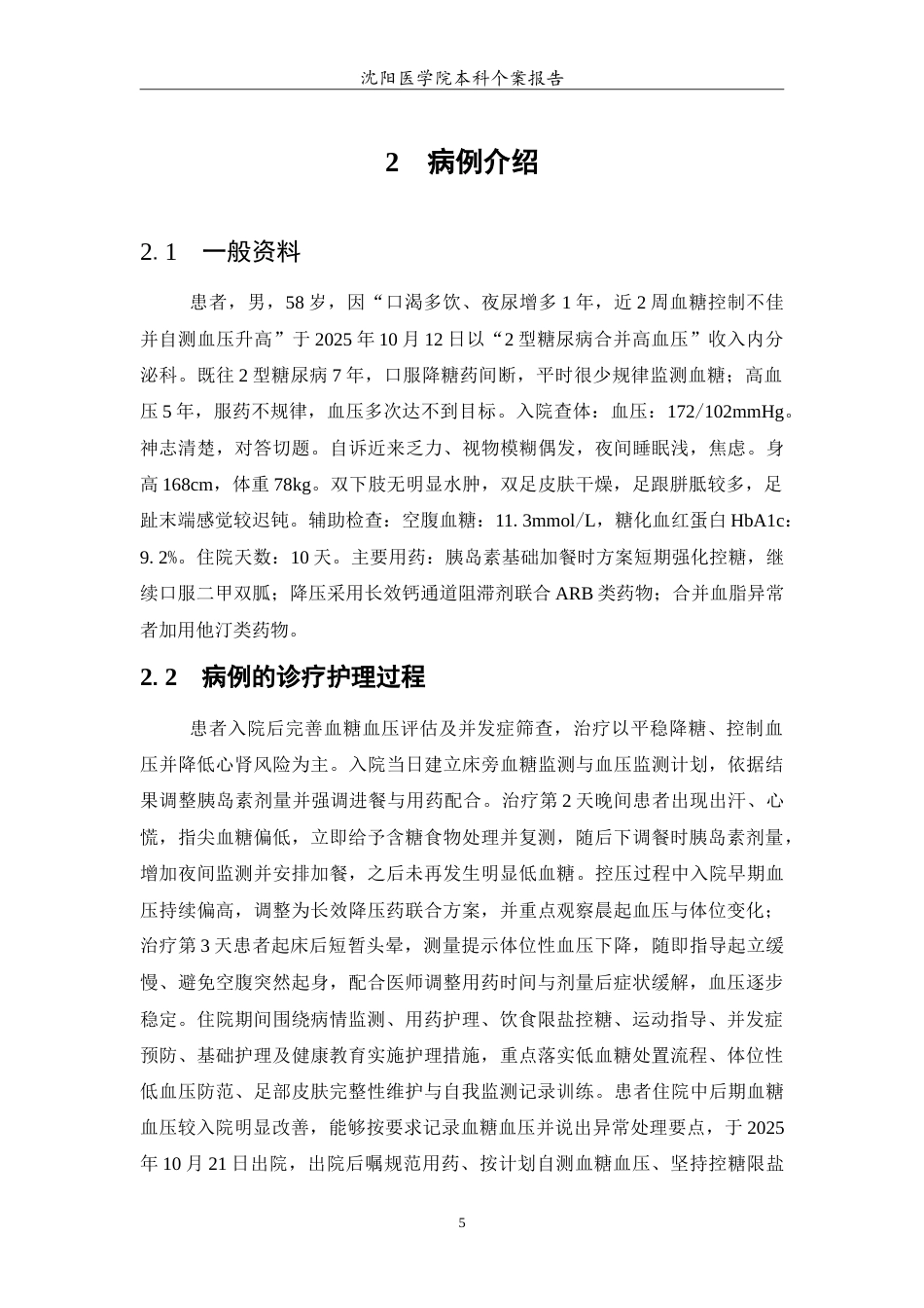 26年WP护理学 1例2型糖尿病合并高血压的护理0.98-AI_1(10594字).doc_第6页