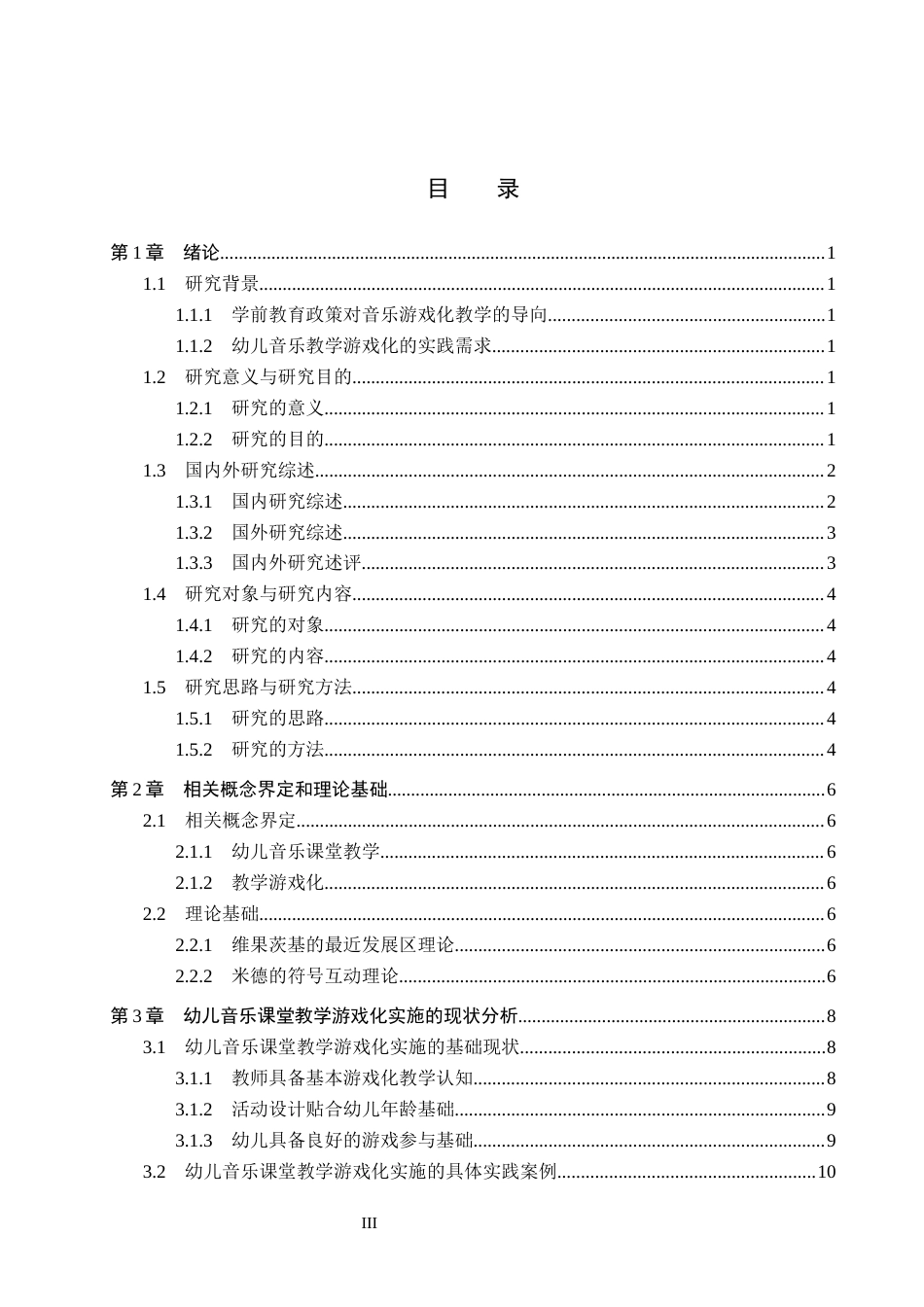 26年WP学前教育 幼儿音乐教育游戏化的现状及对策研究——以石家庄市A幼儿园为例3.07-AI2.55_1(19944字).docx_第3页