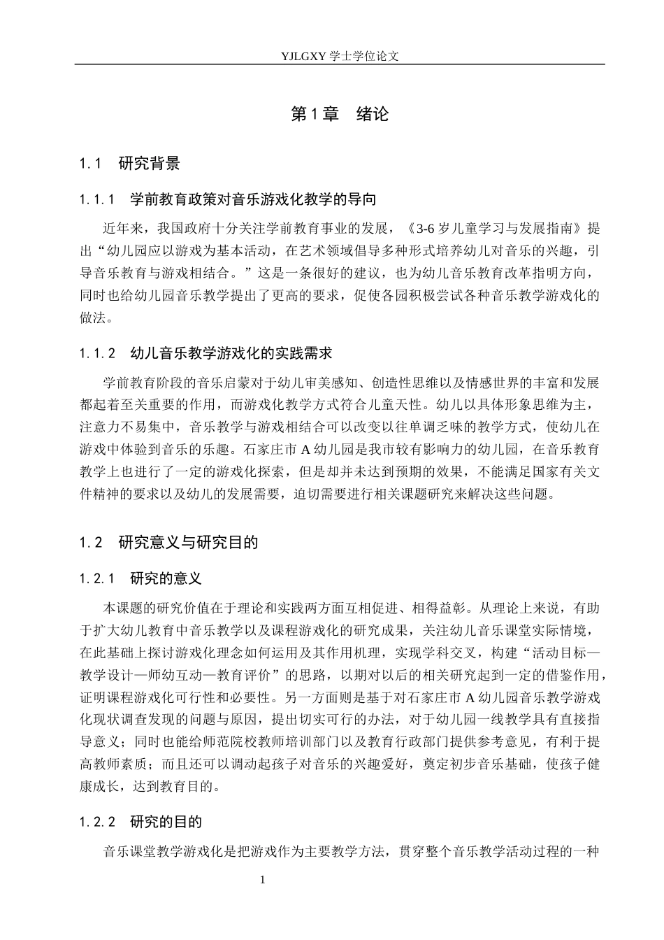 26年WP学前教育 幼儿音乐教育游戏化的现状及对策研究——以石家庄市A幼儿园为例3.07-AI2.55_1(19944字).docx_第6页