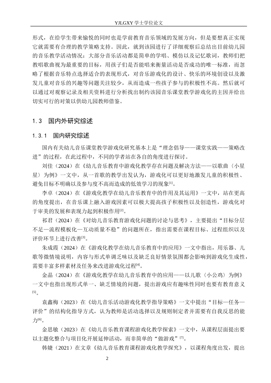 26年WP学前教育 幼儿音乐教育游戏化的现状及对策研究——以石家庄市A幼儿园为例3.07-AI2.55_1(19944字).docx_第7页