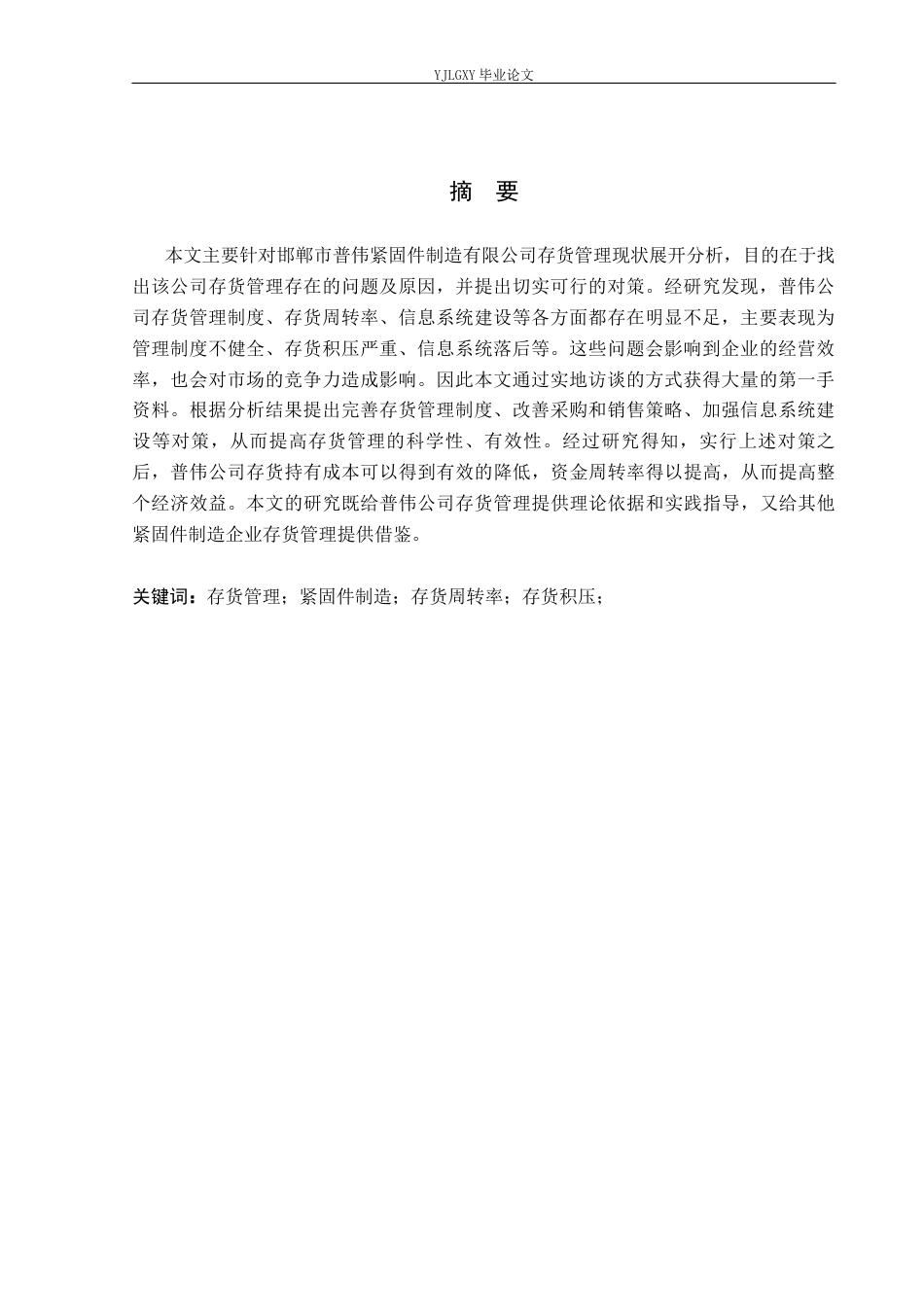 26年WP审计学 关于制造企业存货管理研究-以邯郸市普伟紧固件制造有限公司为例5.89-AI(21385字).docx_第2页